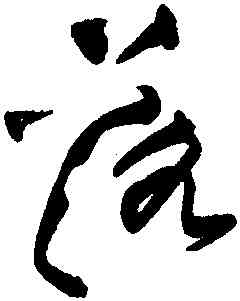 落,黃庭堅,書法字典